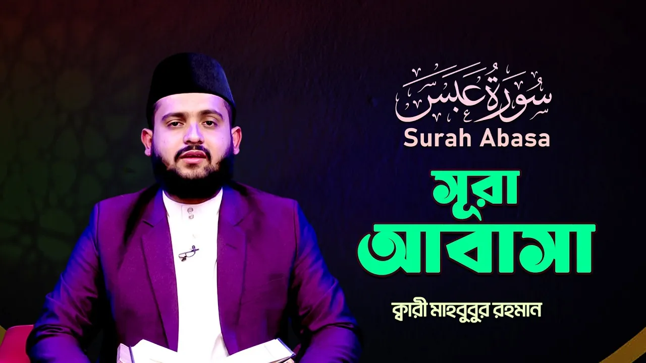 সূরা আবাসা | ক্বারী মাহবুবুর রহমান