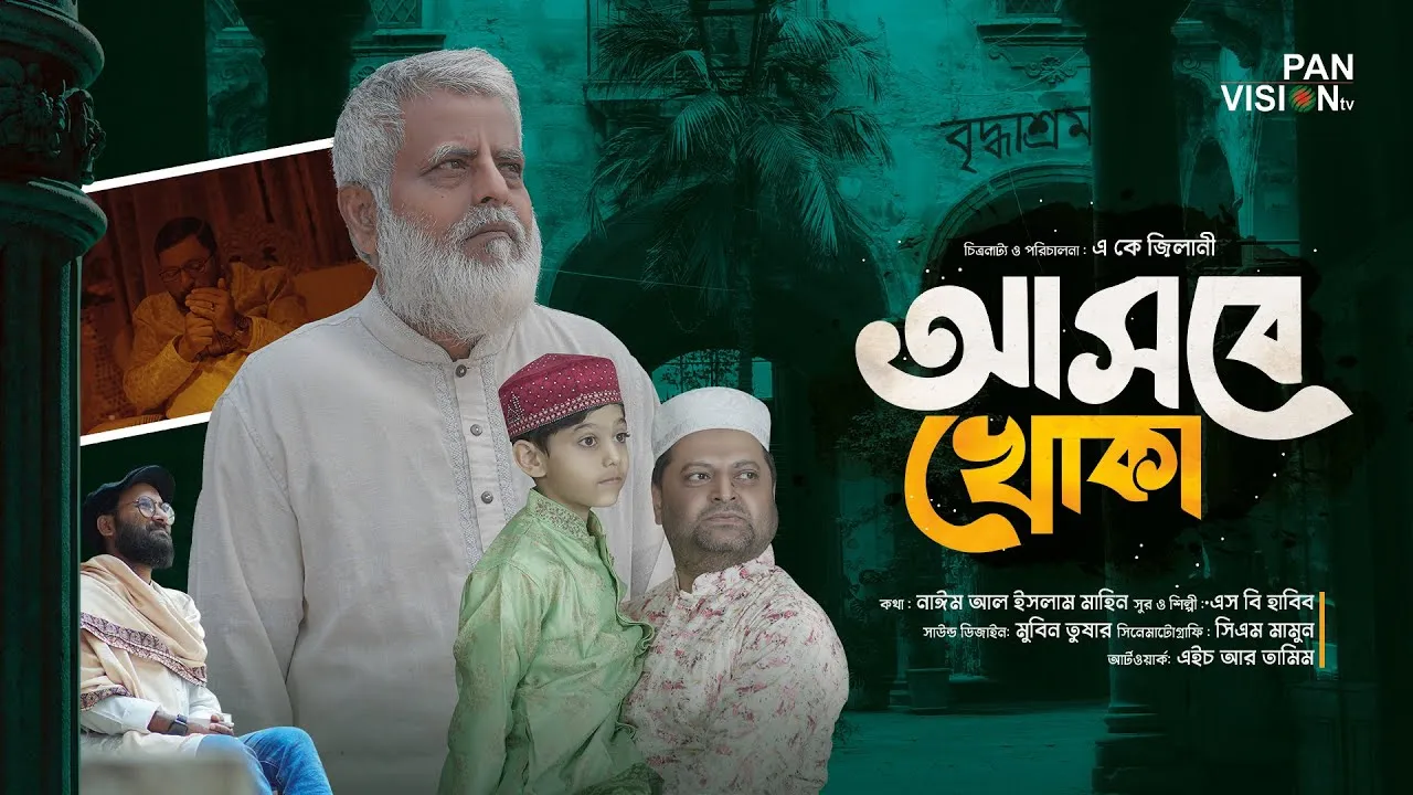বৃদ্ধাশ্রমে থাকা বাবাদের নিয়ে হৃদয়স্পর্শী ঈদের গান : আসবে খোকা