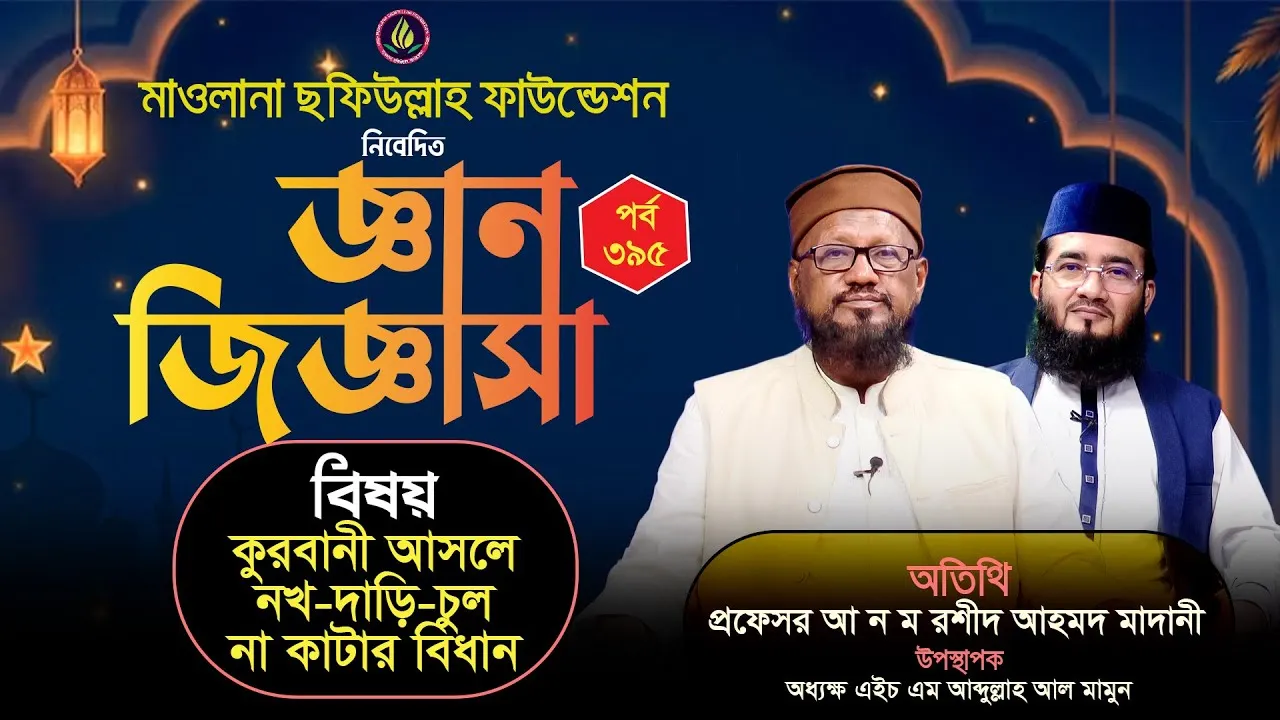 কুরবানী আসলে চুল-দাড়ি-নখ না কাটার বিধান | জ্ঞান জিজ্ঞাসা | পর্ব : ৩৯৫ | প্রফেসর আ ন ম রশীদ আহমদ