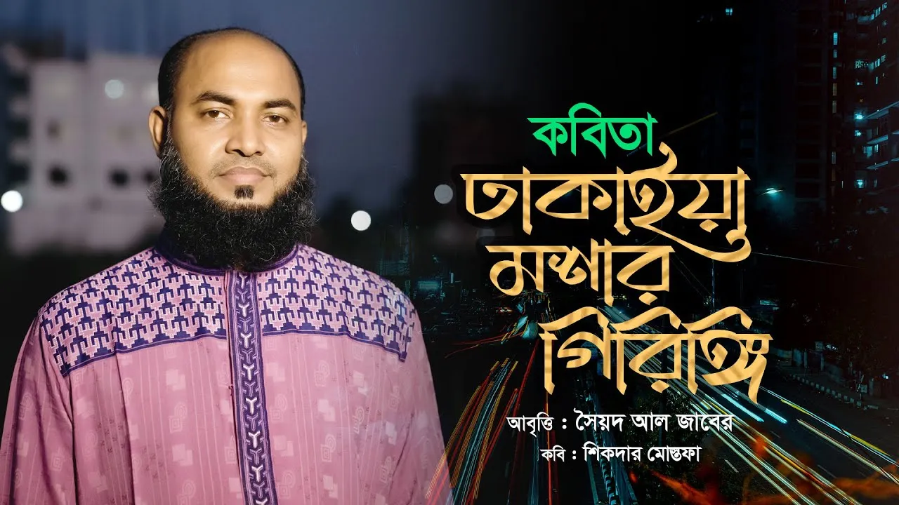 পুরান ঢাকার ভাষায় মজার হাসির কবিতা ”ঢাকাইয়া মশার গিরিঙ্গি” || সৈয়দ আল জাবের