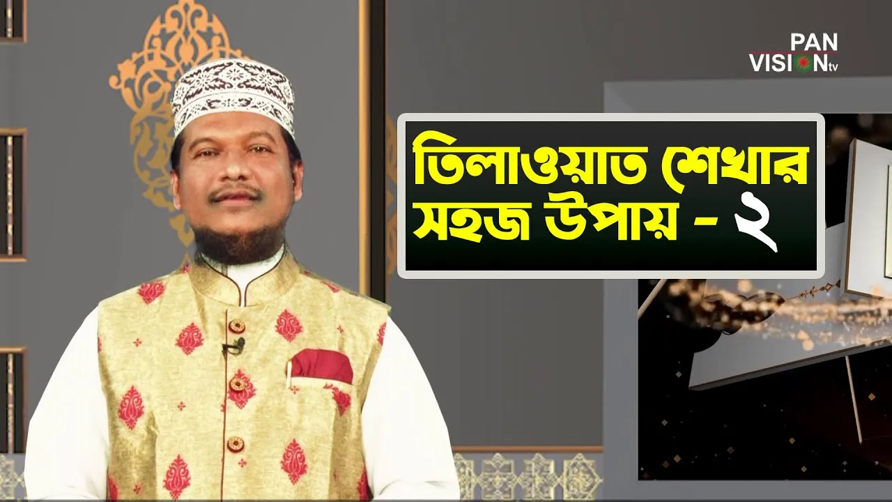 তিলাওয়াত শেখার সহজ উপায় | পর্ব - ০২ | শাইখ মুহাম্মাদ জামাল উদ্দীন
