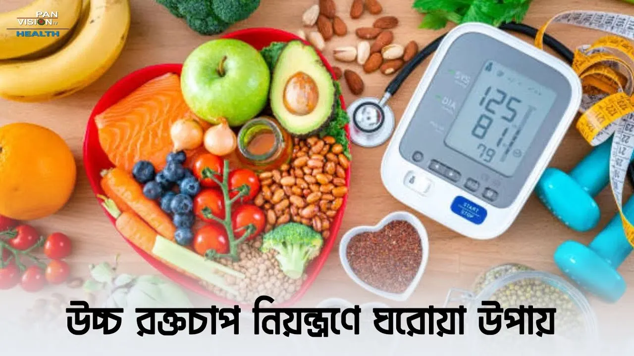 উচ্চ রক্তচাপ নিয়ন্ত্রণে ঘরোয়া উপায়