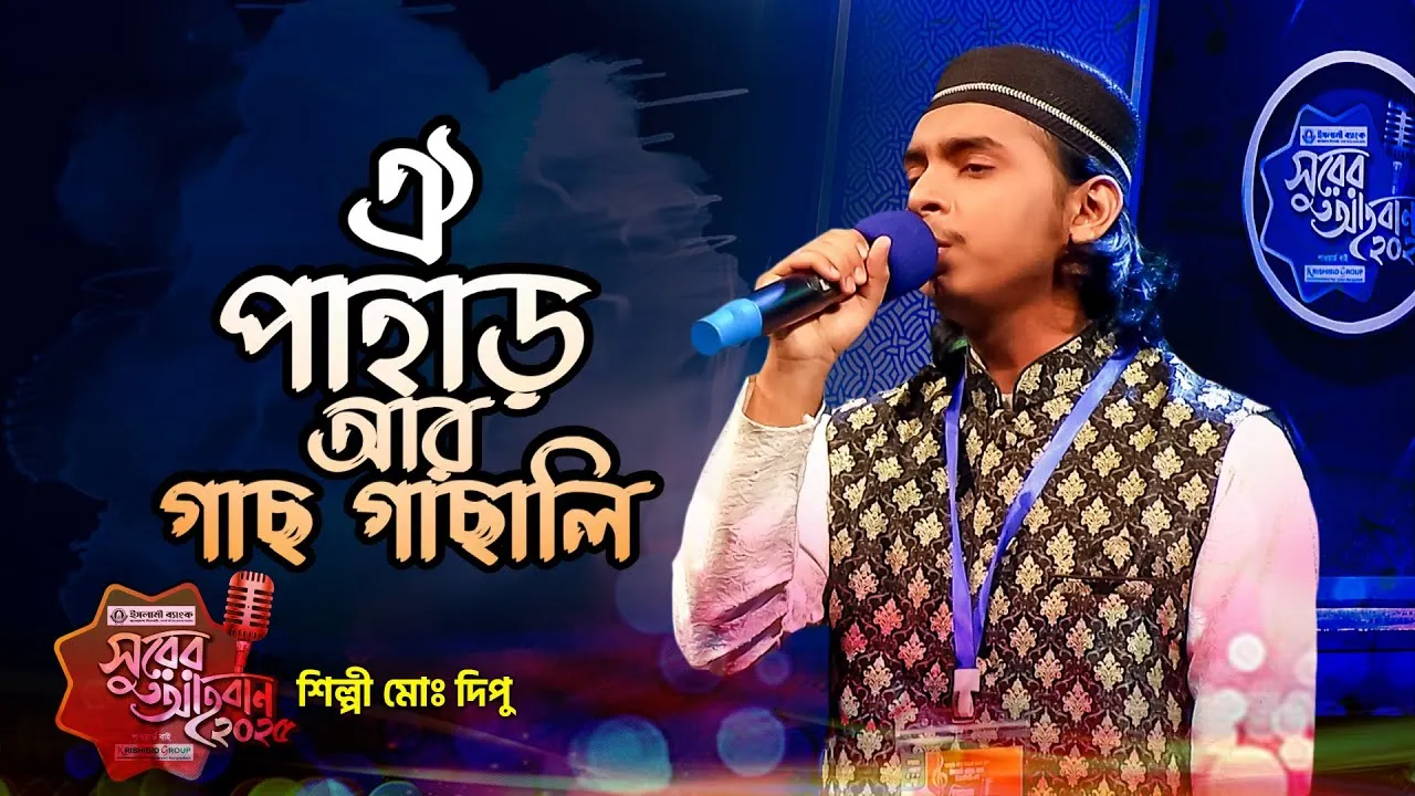 গান : ঐ পাহাড় আর গাছ গাছালি