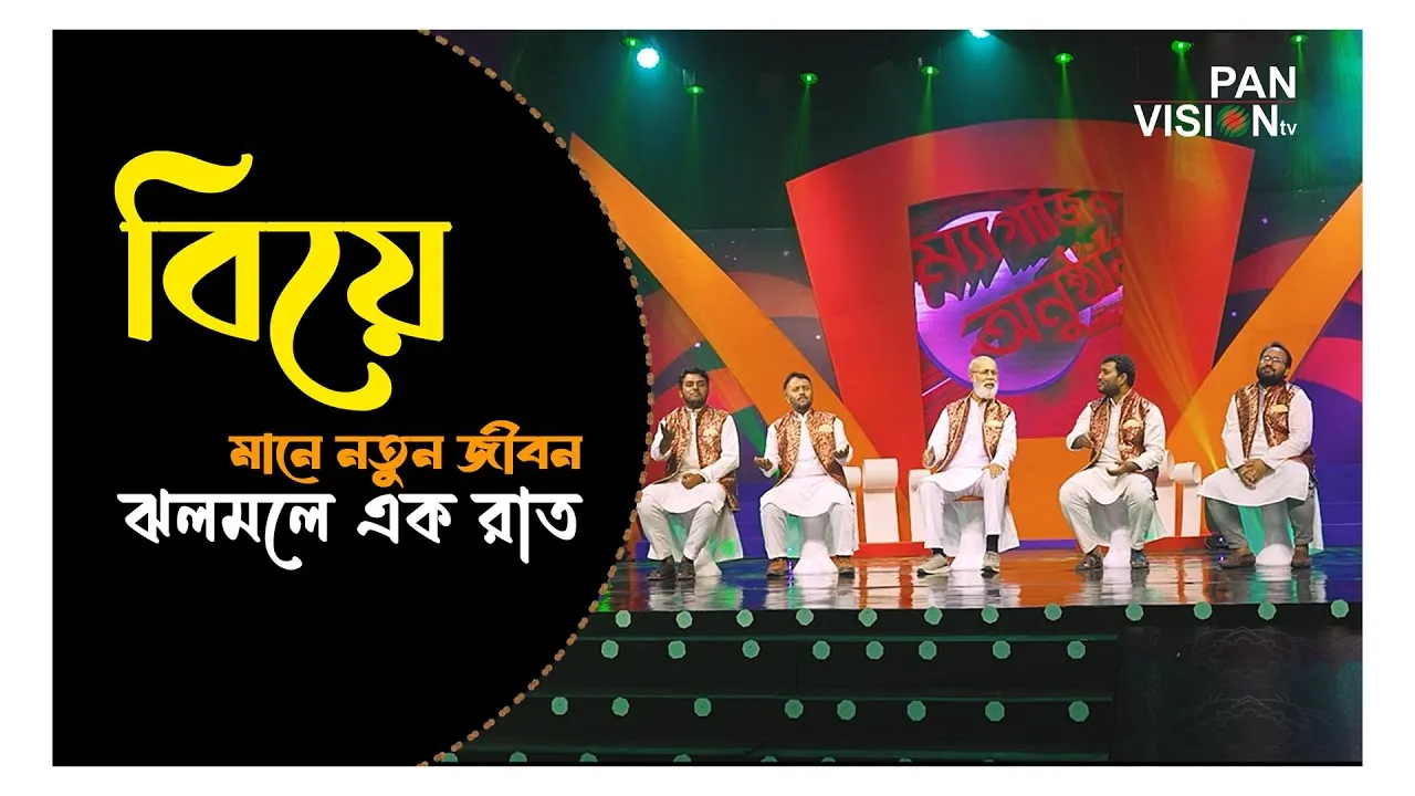 বিয়ের গান : বিয়ে মানে নতুন জীবন ঝলমলে এক রাত