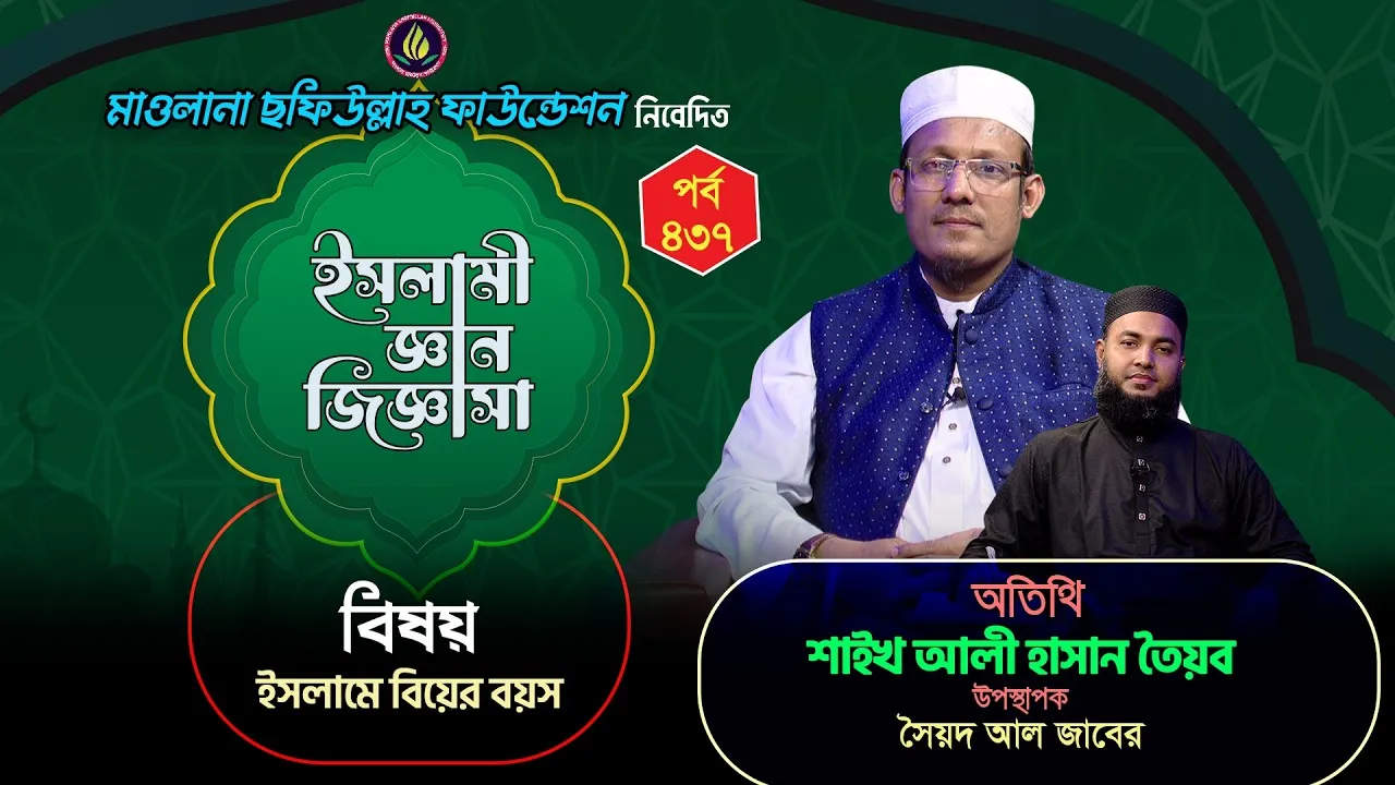 ইসলামে বিয়ের বয়স | ইসলামী জ্ঞান জিজ্ঞাসা | পর্ব : ৪৩৭ | শাইখ আলী হাসান তৈয়ব
