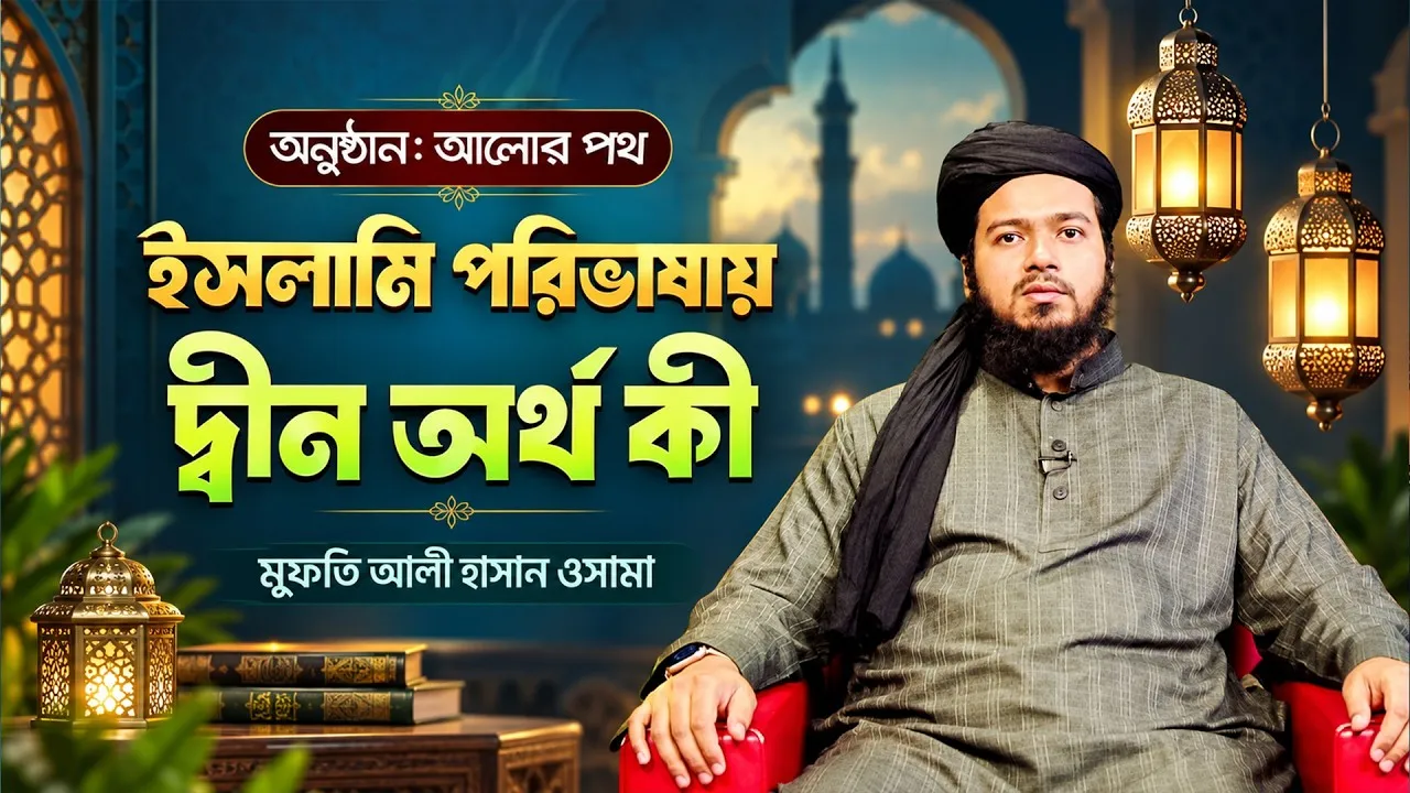 ইসলামি পরিভাষায় দ্বীন অর্থ কী? | মুফতি আলী হাসান ওসামা