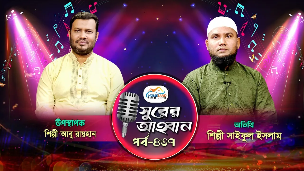 লাইভ গানের অনুষ্ঠান | সুরের আহবান - ৪৩৭ | সাইফুল ইসলাম | আবু রায়হান