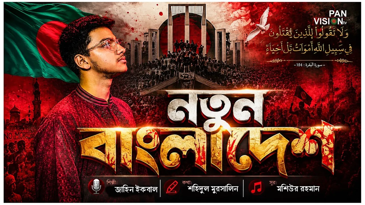 শহীদদের নিয়ে গান | নতুন বাংলাদেশ | জাহিন ইকবাল