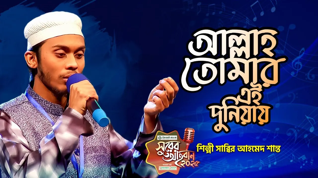 গান : আল্লাহ তোমার এই দুনিয়ায়