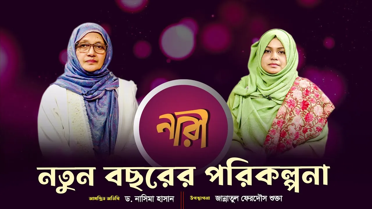নতুন বছরের পরিকল্পনা || ড. নাসিমা হাসান