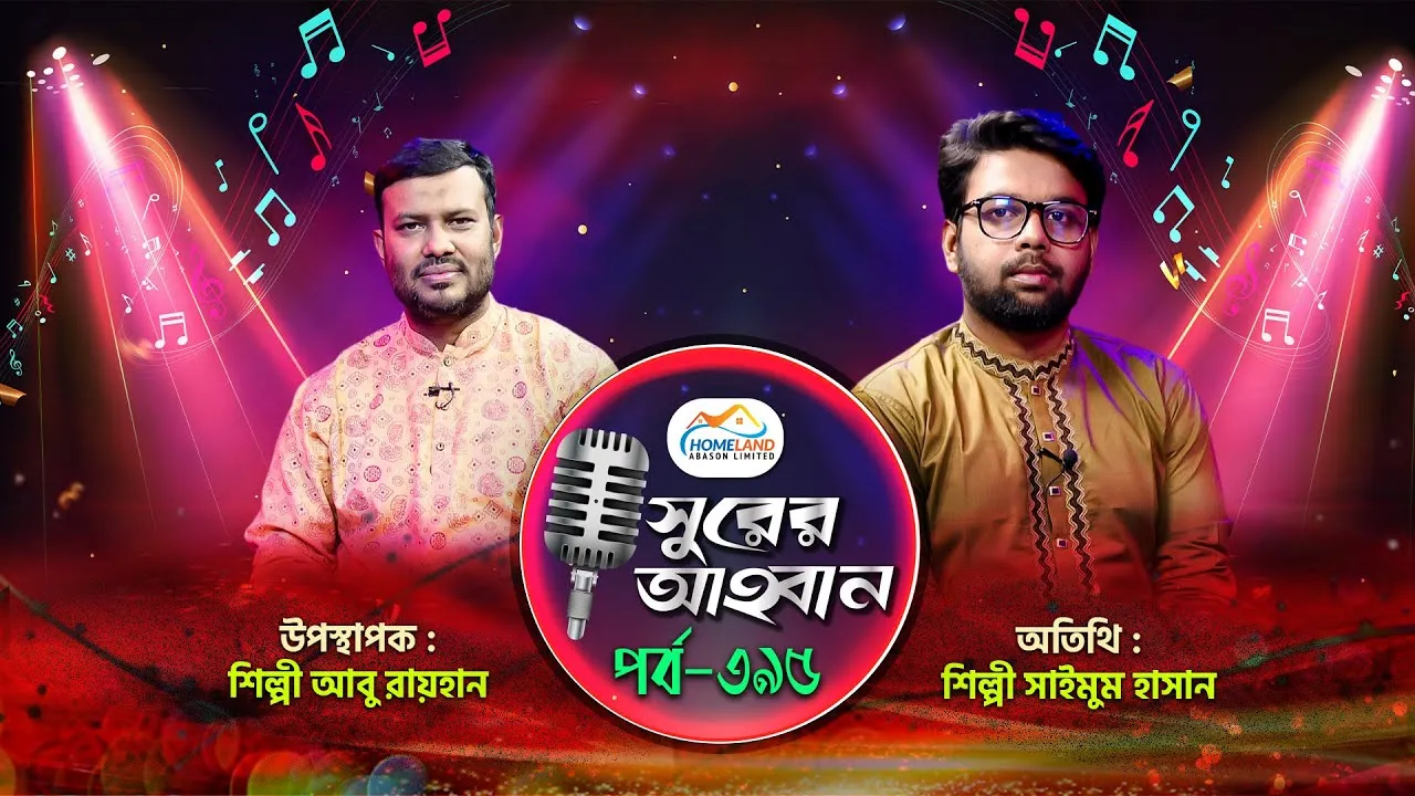 লাইভ গানের অনুষ্ঠান | সুরের আহবান-৩৯৫ | সাইমুম হাসান | আবু রায়হান