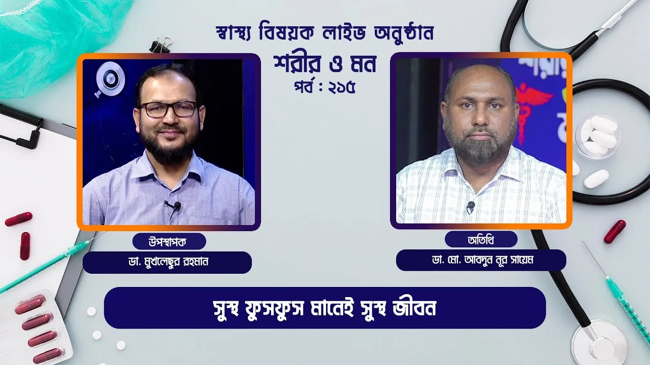 সুস্থ ফুসফুস মানেই সুস্থ জীবন | শরীর ও মন - ২১৫ | ডা. মো. আবদুন নূর সায়েম
