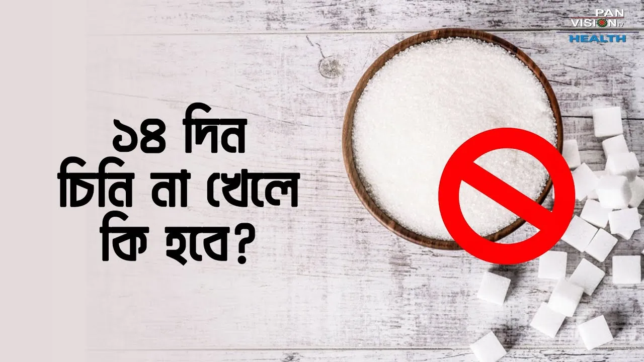 ১৪ দিন চিনি না খেলে কি হবে?