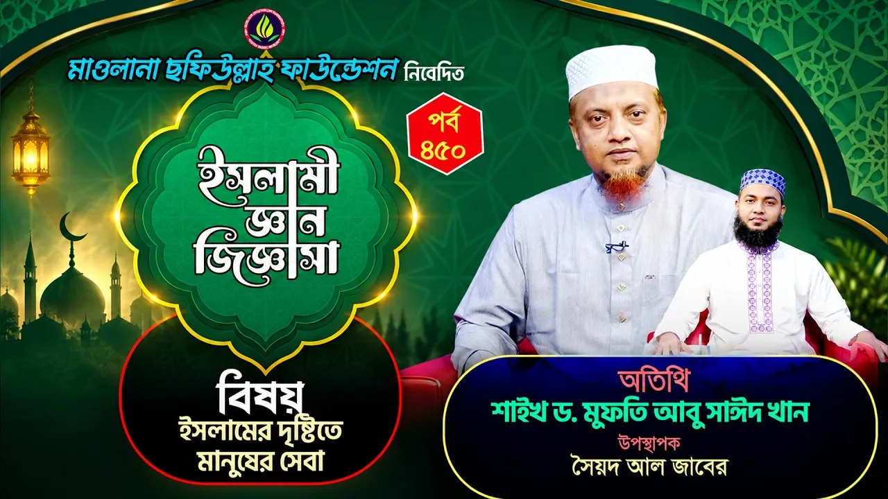 ইসলামের দৃষ্টিতে মানুষের সেবা | ইসলামী জ্ঞান জিজ্ঞাসা | পর্ব : ৪৫০ | শাইখ ড. মুফতি আবু সাঈদ খান