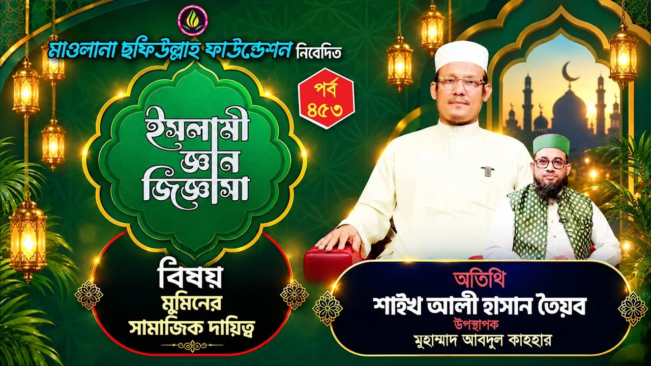 মুমিনের সামাজিক দায়িত্ব | ইসলামী জ্ঞান জিজ্ঞাসা | পর্ব : ৪৫৩ | শাইখ আলী হাসান তৈয়ব