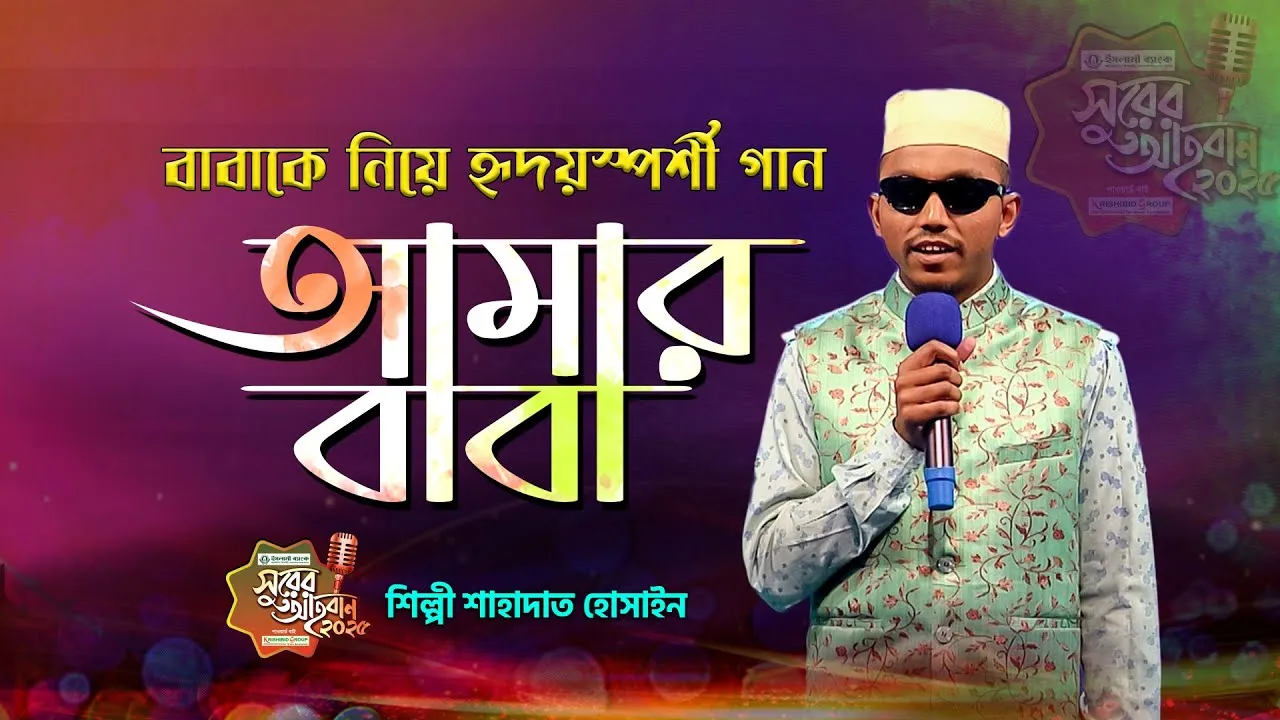 বাবাকে নিয়ে হৃদয়স্পর্শী গান | আমার বাবা কেন ফেরেনা আর ঘরে