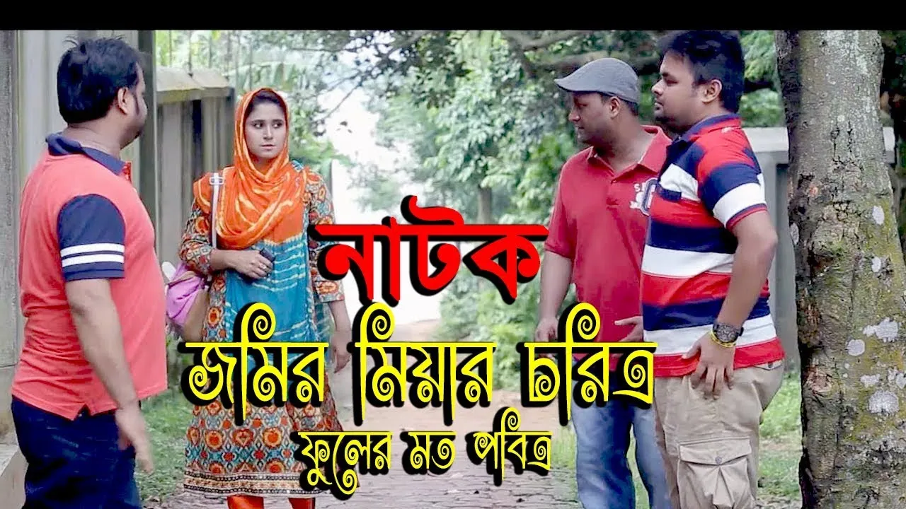 নাটক : জমির মিয়ার চরিত্র ফুলের মত পবিত্র