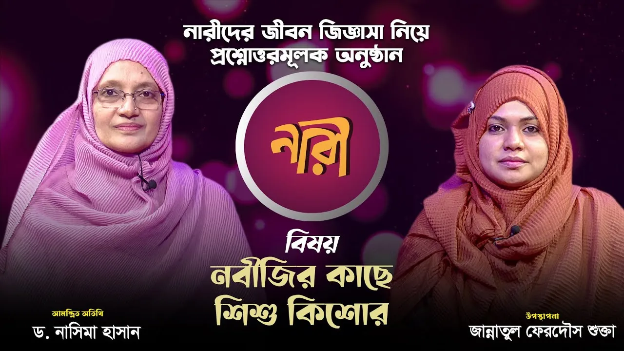 নবীজির কাছে শিশু কিশোর | ড. নাসিমা হাসান