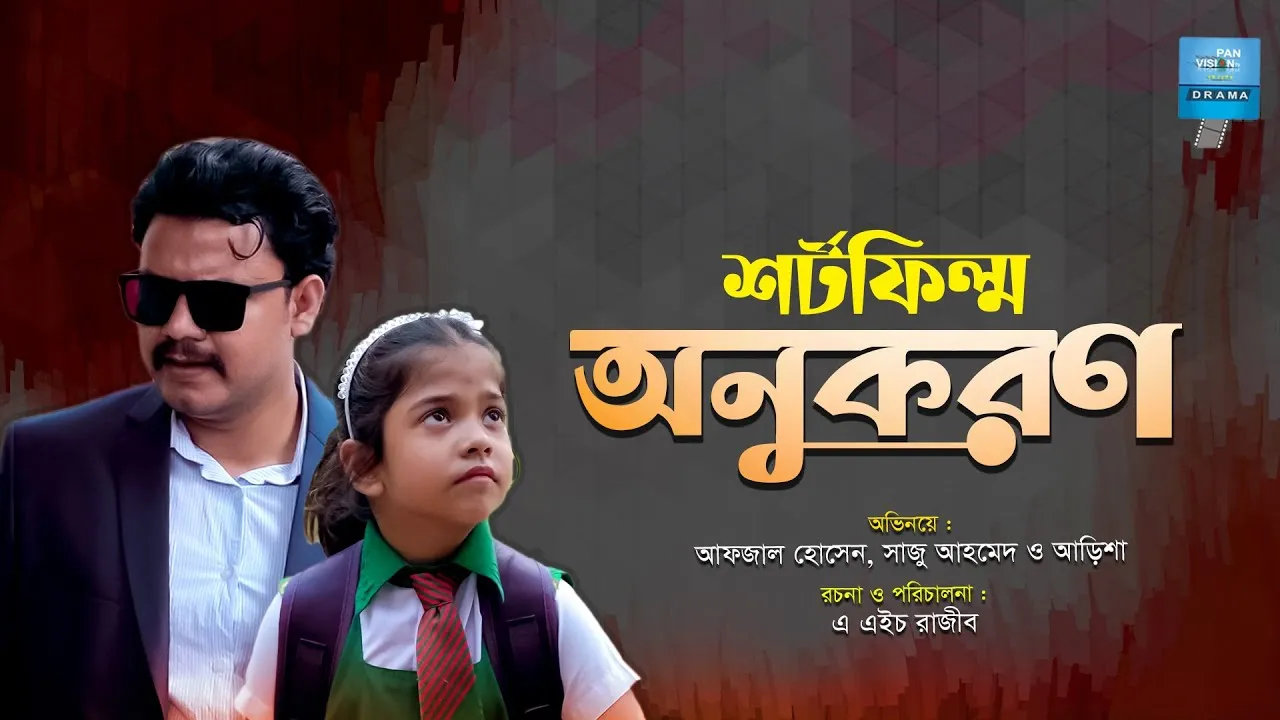 শর্ট ফিল্ম : অনুকরণ