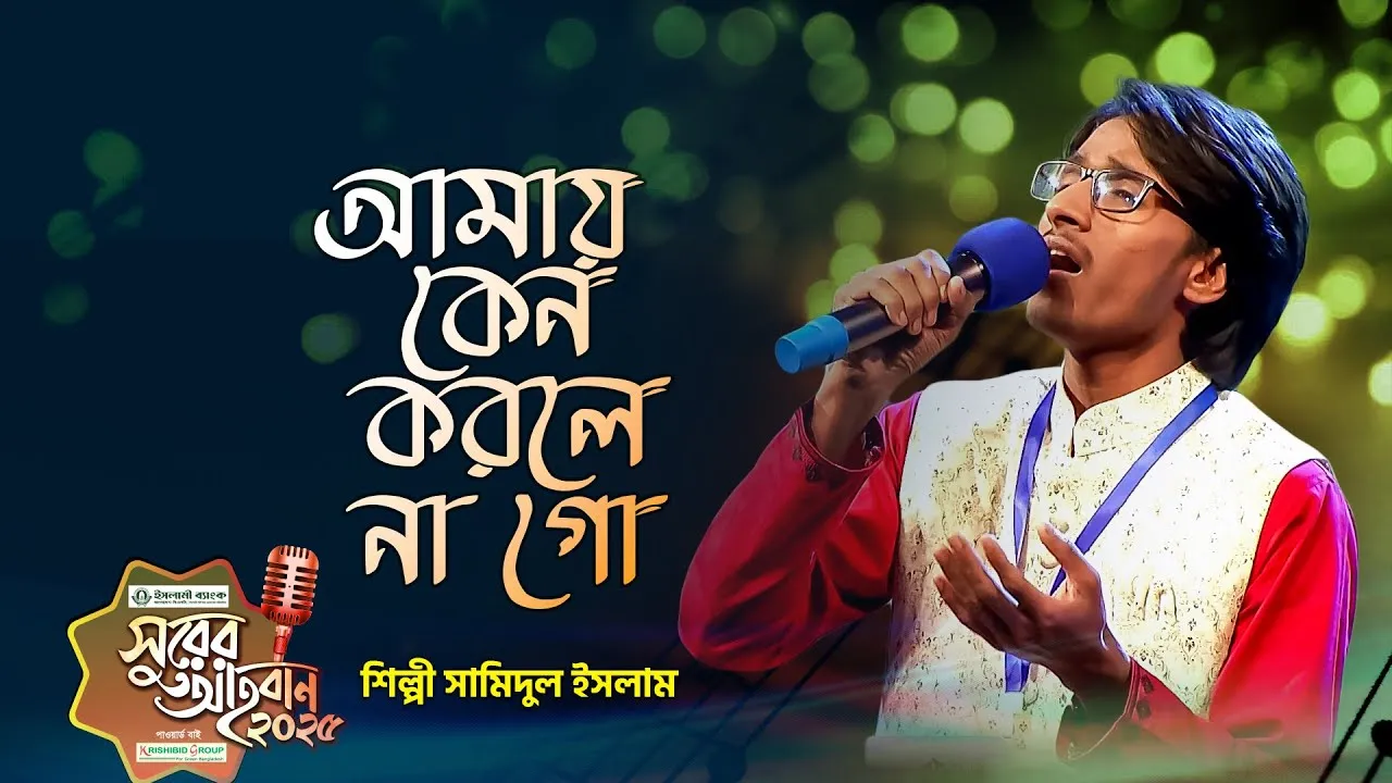 গান : আমায় কেন করলে না গো