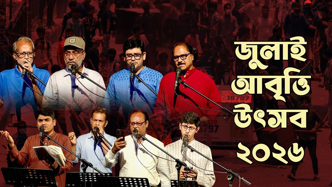 জুলাই স্মরণে বিশেষ অনুষ্ঠান "জুলাই আবৃত্তি উৎসব ২০২৬" | পর্ব : ০১