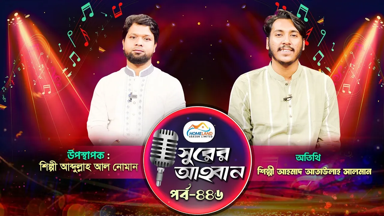 লাইভ গানের অনুষ্ঠান | সুরের আহবান- ৪৪৬ | আহমাদ আতাউল্লাহ সালমান | আব্দুল্লাহ আল নোমান