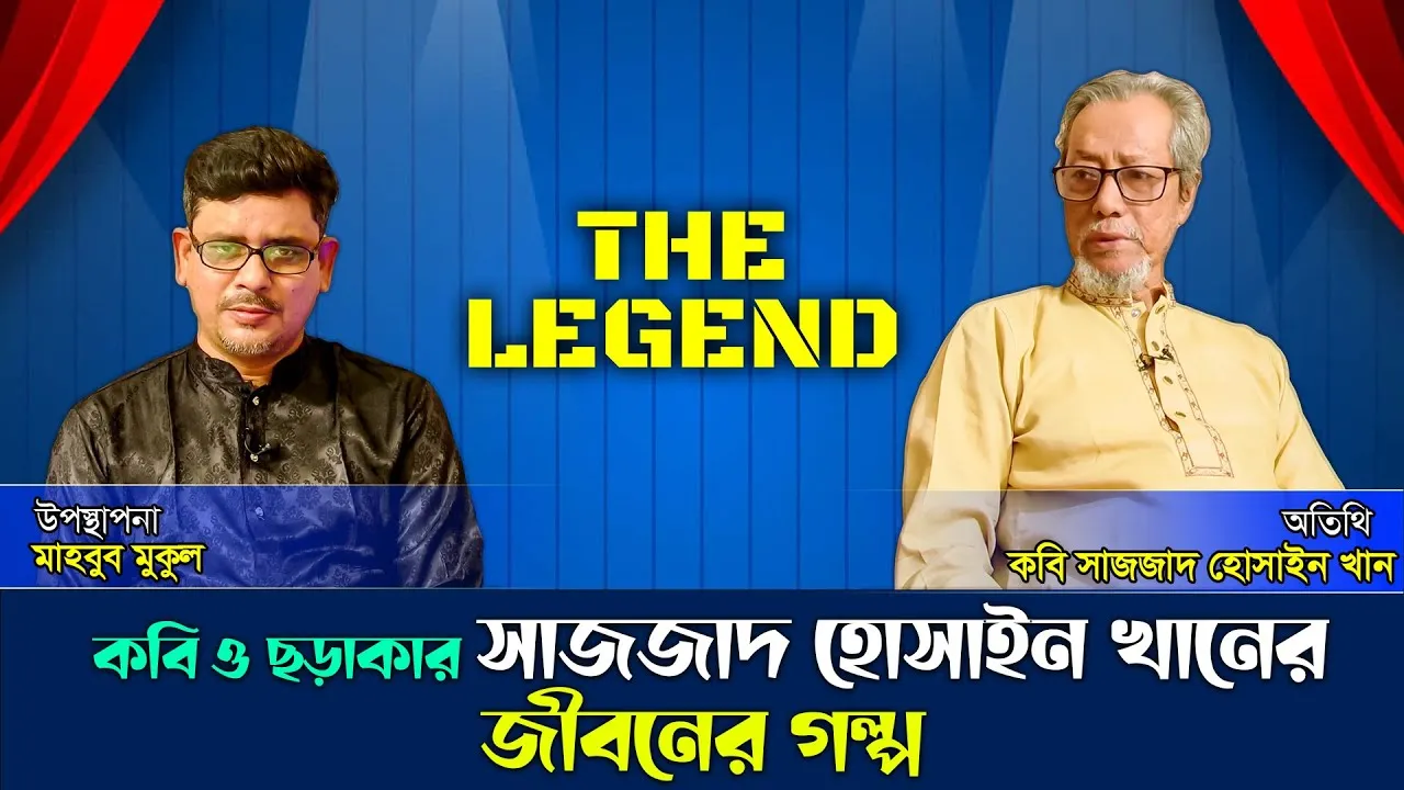 কবি ও ছড়াকার সাজ্জাদ হোসাইন খানের জীবনের গল্প