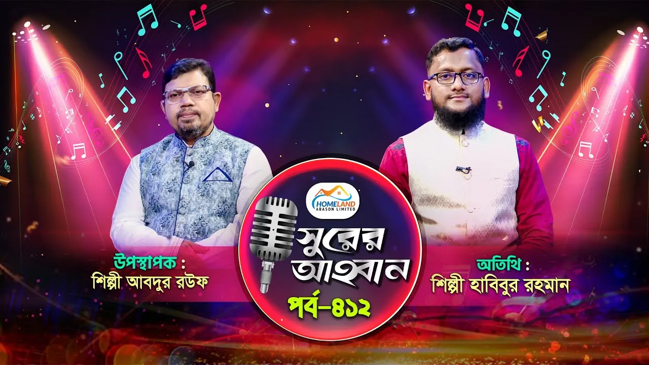 লাইভ গানের অনুষ্ঠান | সুরের আহবান-৪১২ | হাবিবুর রহমান | আবদুর রউফ