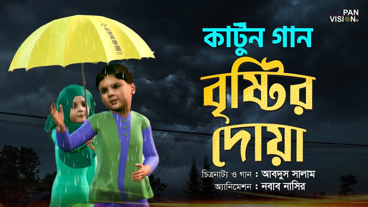 বৃষ্টির দোয়া | কার্টুন সিরিজ | গানে গানে দোয়া শিখি