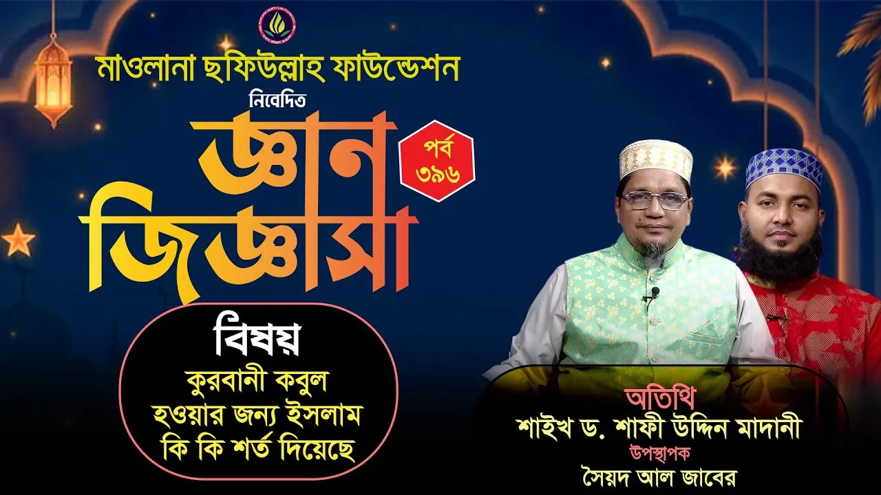 কুরবানী কবুল হওয়ার শর্ত | জ্ঞান জিজ্ঞাসা | পর্ব : ৩৯৬ | শাইখ ড. শাফী উদ্দিন মাদানী