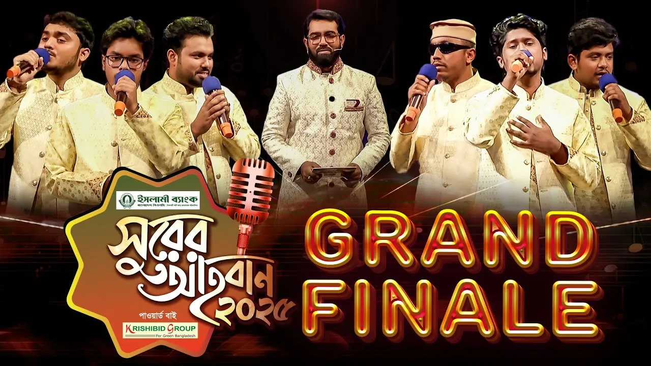 ইসলামী গানের মেগা রিয়্যালিটি শো | ‘সুরের আহবান-২০২৫’ সিজন-১ | ‘খ’ গ্রুপ, GRAND FINALE | প্যানভিশন টিভি