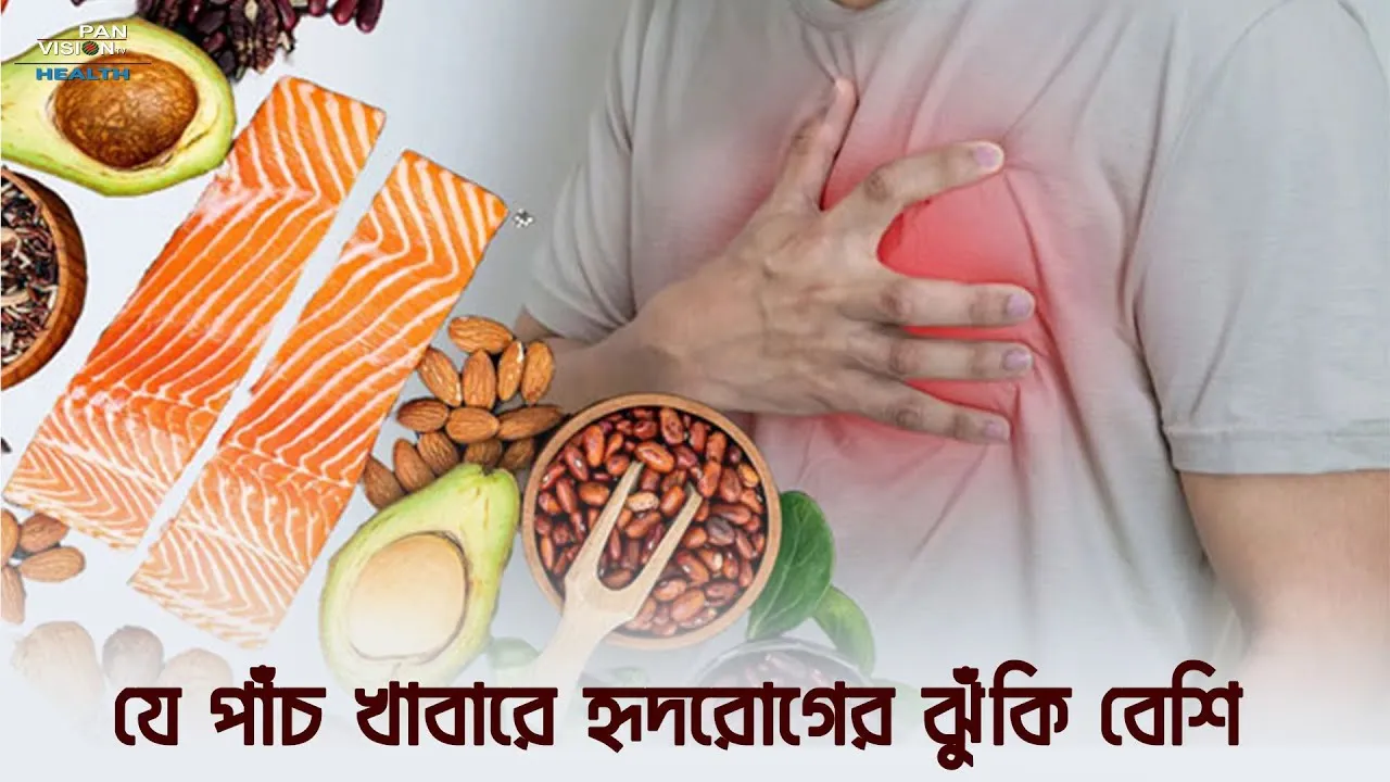 যে পাঁচ খাবারে হৃদরোগের ঝুঁকি বেশি