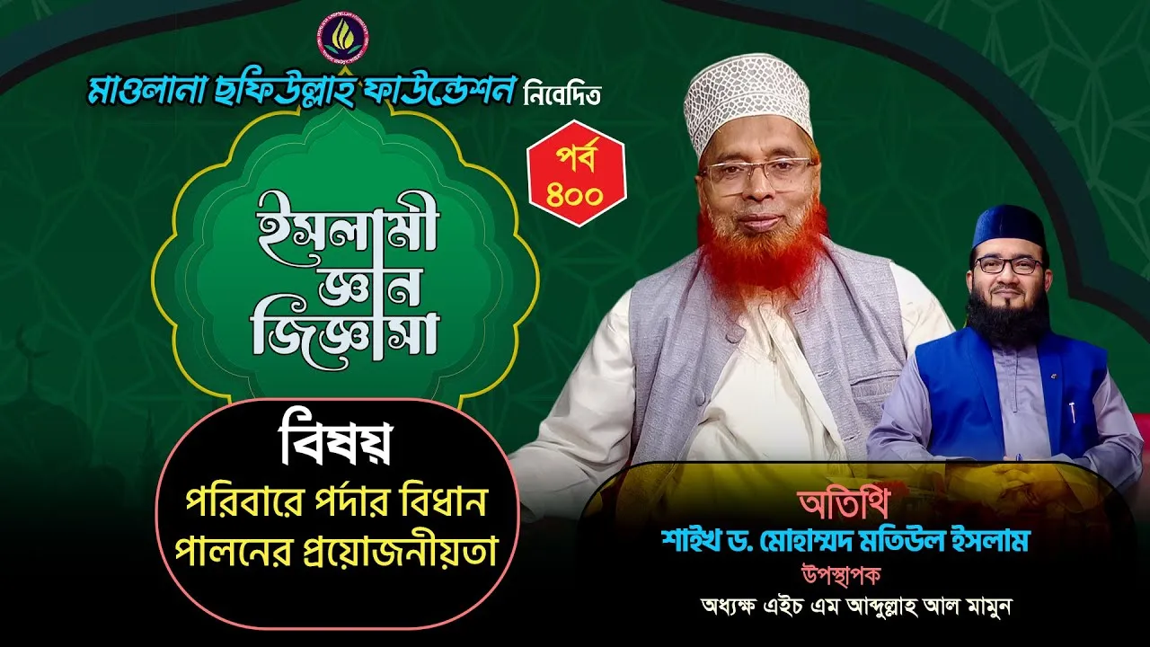 পরিবারে পর্দার বিধান পালনের প্রয়োজনীয়তা | ইসলামী জ্ঞান জিজ্ঞাসা | পর্ব : ৪০০ | শাইখ মোহাম্মদ মতিউল