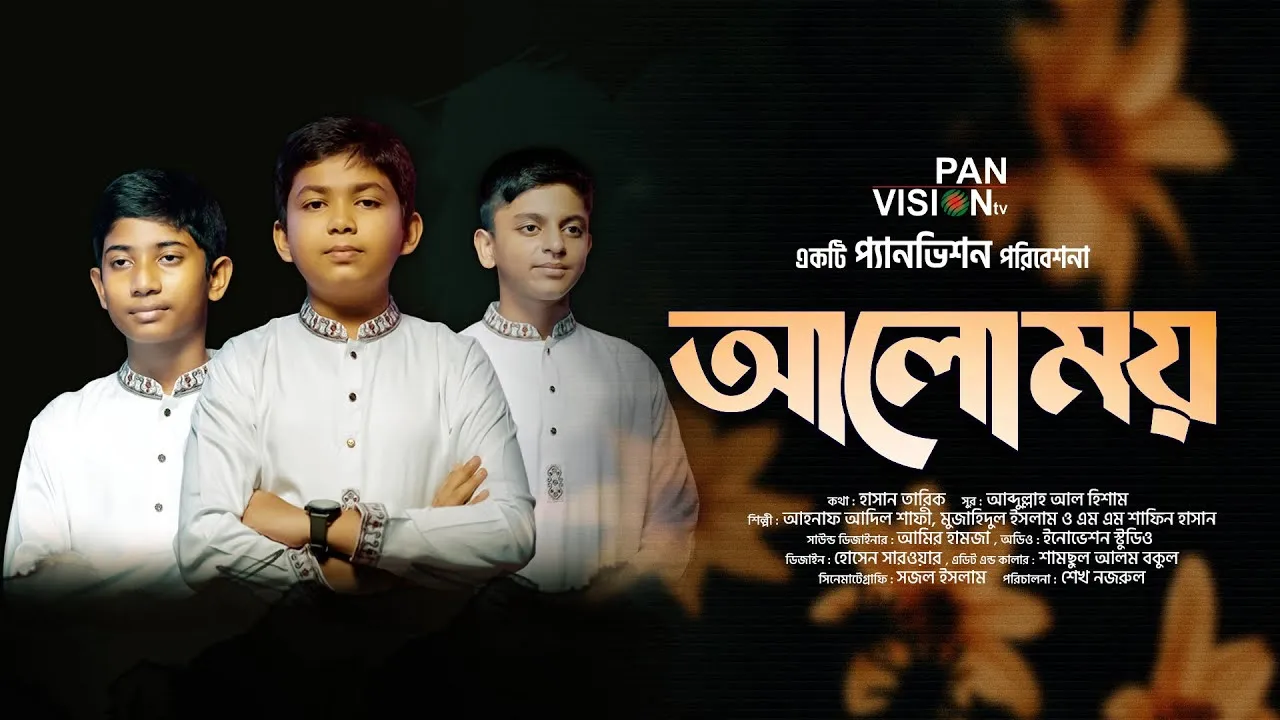 জাগরণী গানঃ আলোময়