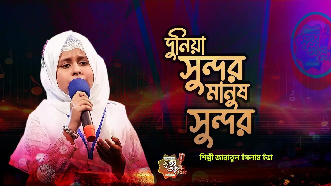 গান : দুনিয়া সুন্দর মানুষ সুন্দর