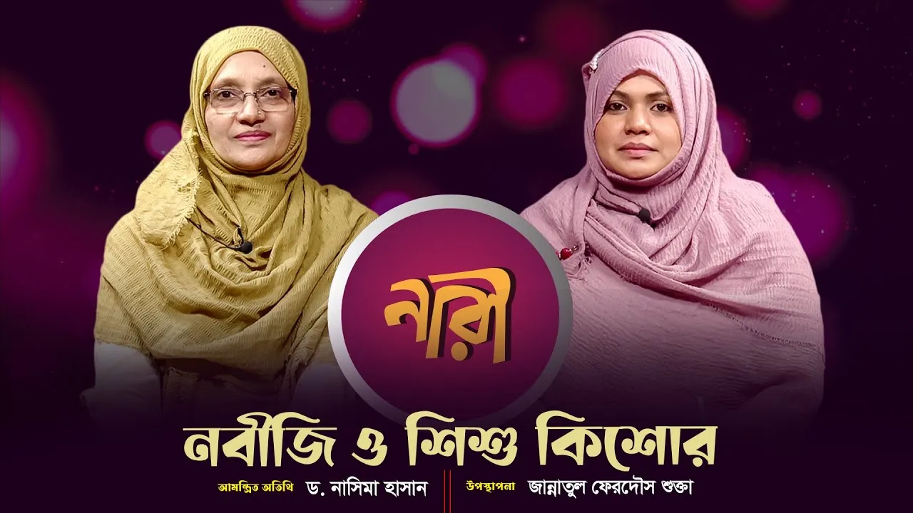 নবীজি ও শিশু কিশোর || ড. নাসিমা হাসান