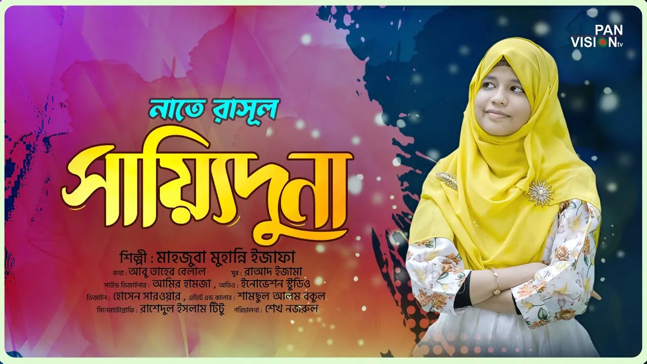 নাতে রাসূল : সায়্যিদুনা | মাহজুবা মুহান্নি ইজাফা