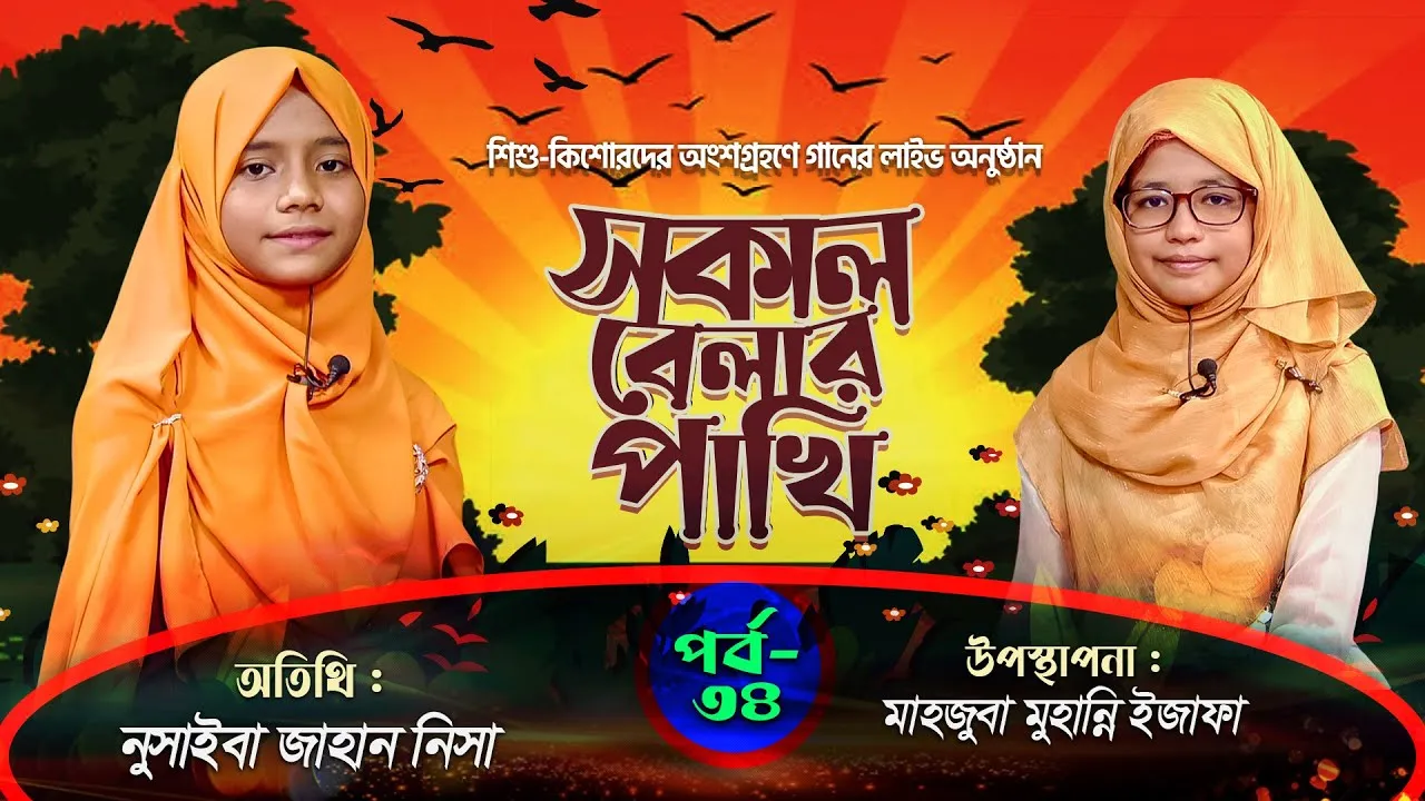 সকাল বেলার পাখি | পর্ব : ৩৪ | নুসাইবা জাহান নিসা | মাহজুবা মুহান্নি ইজাফা