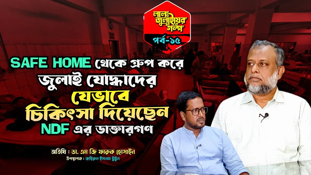 সেফ হোম থেকে জুলাই যোদ্ধাদের যেভাবে চিকিৎসা দিয়েছেন