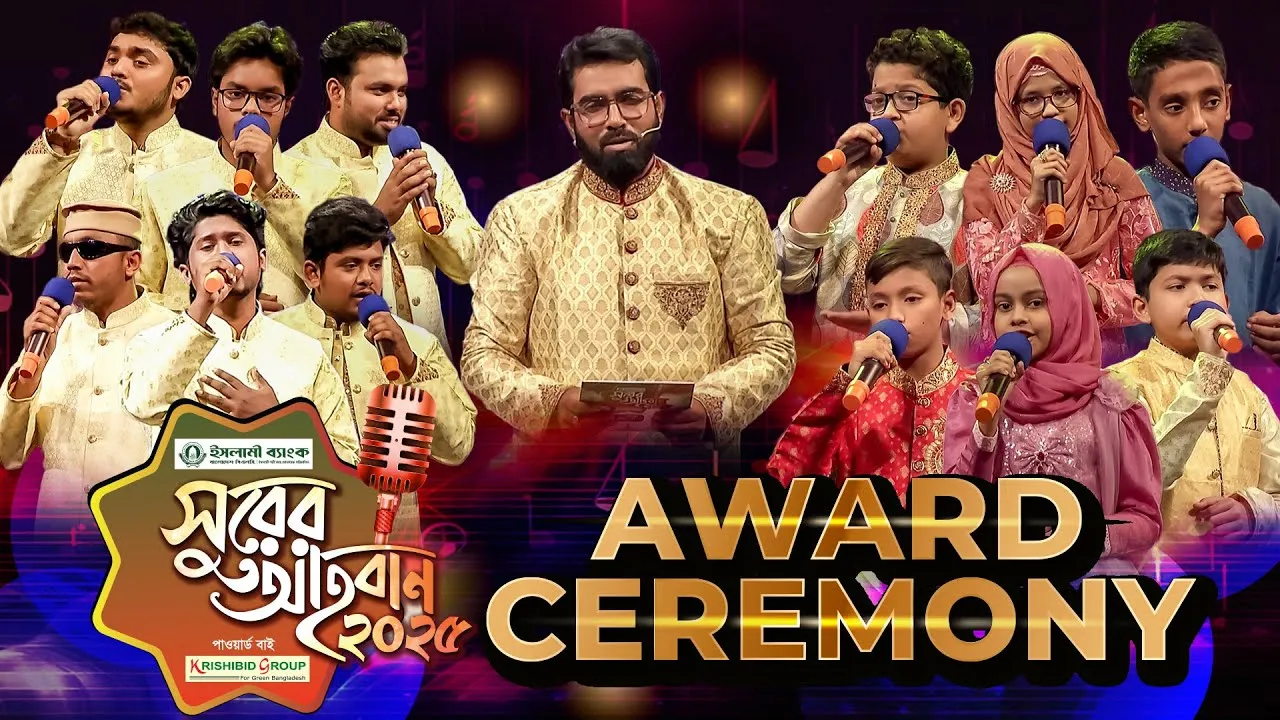 ইসলামী গানের মেগা রিয়্যালিটি শো | ‘সুরের আহবান-২০২৫’ সিজন-১ | AWARD CEREMONY | প্যানভিশন টিভি