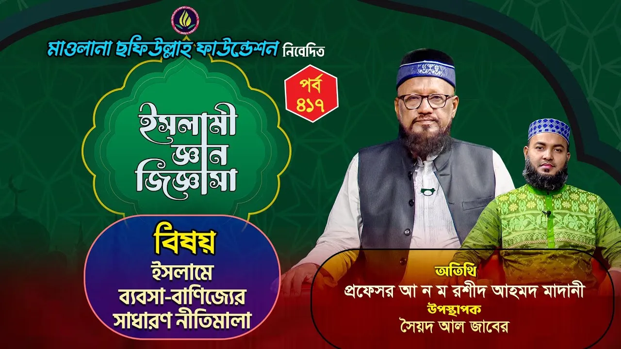 ইসলামে ব্যবসা-বাণিজ্যের নীতিমালা | ইসলামী জ্ঞান জিজ্ঞাসা | পর্ব : ৪১৭ | শাইখ আ ন ম রশীদ আহমদ মাদানী