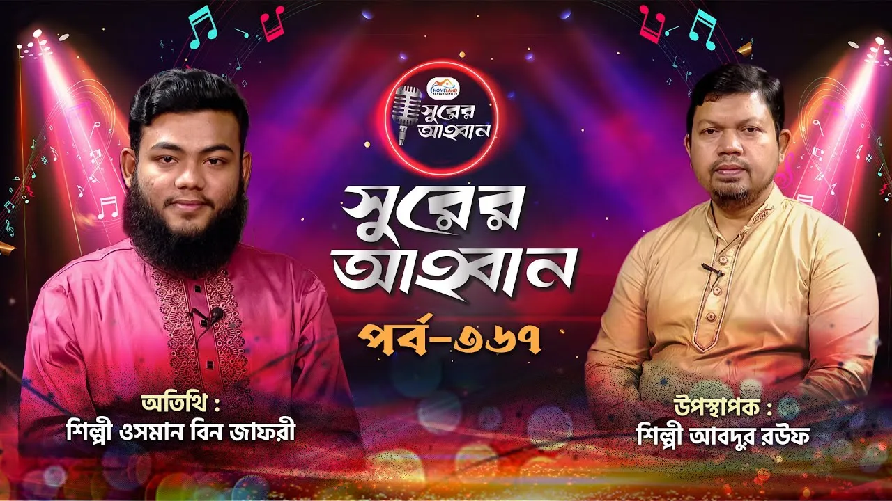 লাইভ গানের অনুষ্ঠান | সুরের আহবান-৩৬৭ | ওসমান বিন জাফরী | আবদুর রউফ