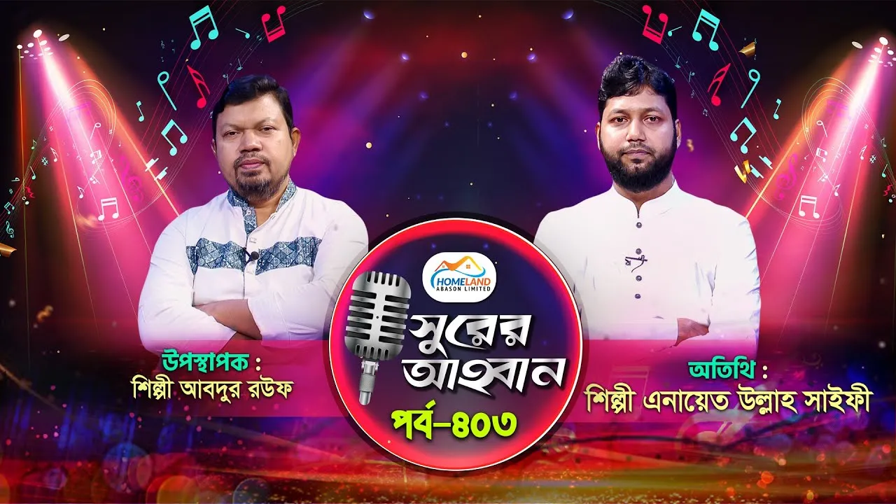লাইভ গানের অনুষ্ঠান | সুরের আহবান-৪০৩ | এনায়েত উল্লাহ সাইফী | আবদুর রউফ