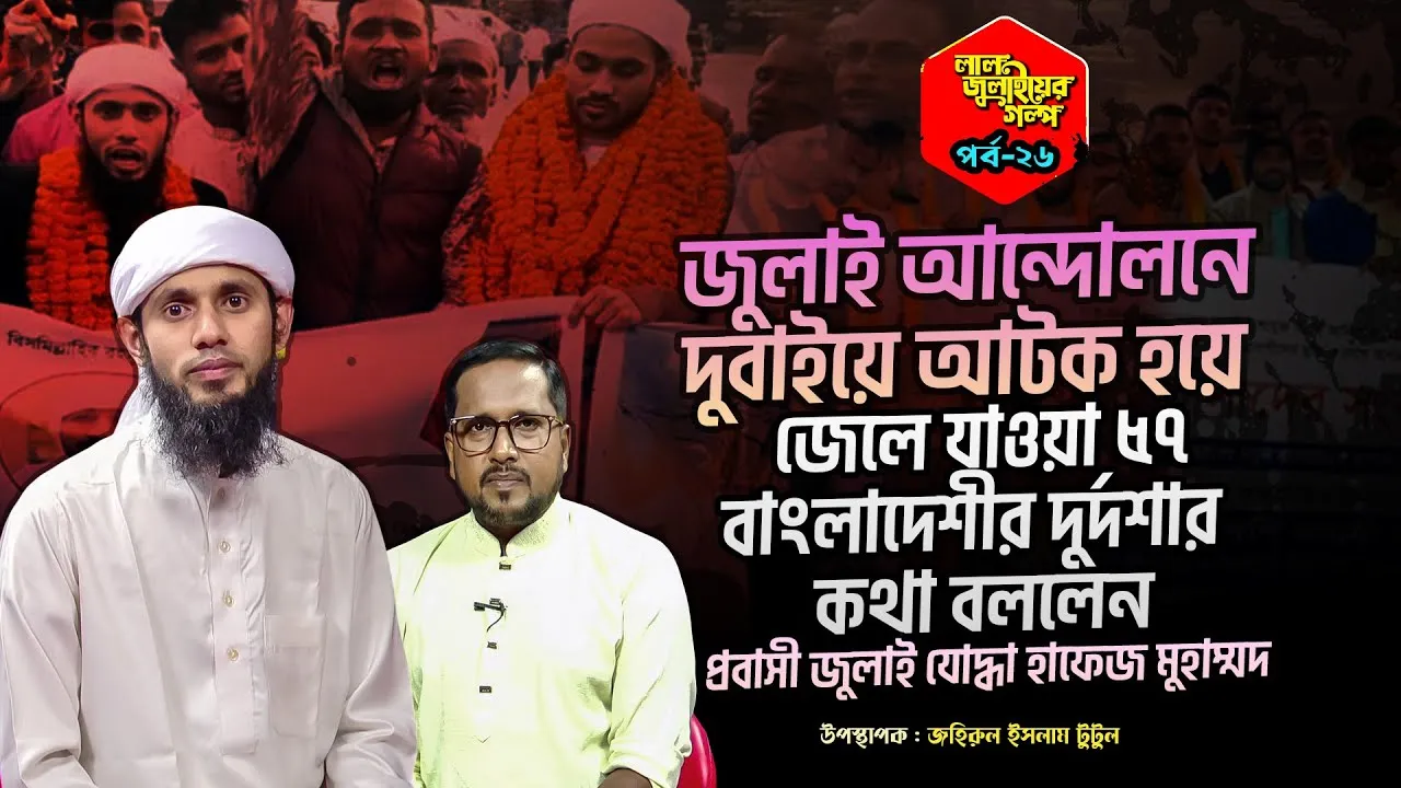জুলাই আন্দোলনে দুবাইয়ে আটক হয়ে জেলে যাওয়া ৫৭ বাংলাদেশীর দুর্দশার কথা