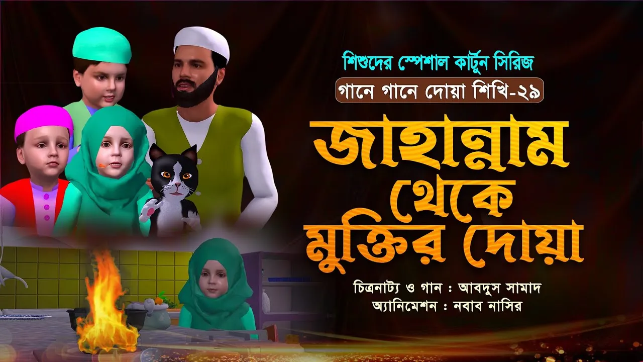 জাহান্নাম থেকে ‍মুক্তির দোয়া | গানে গানে দোয়া শিখি-২৯ | শিশুদের জনপ্রিয় কার্টুন সিরিজ