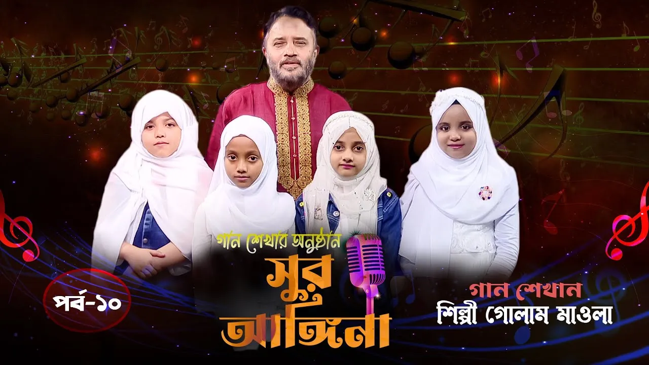 ছোট্ট বন্ধুদের গান শেখার অনুষ্ঠান : সুর আঙ্গিনা | পর্ব-১০