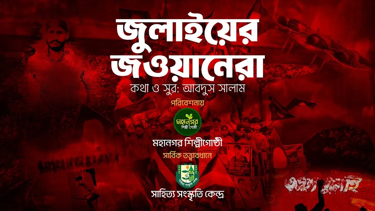 জুলাইয়ের গান : জুলাইয়ের জওয়ানেরা