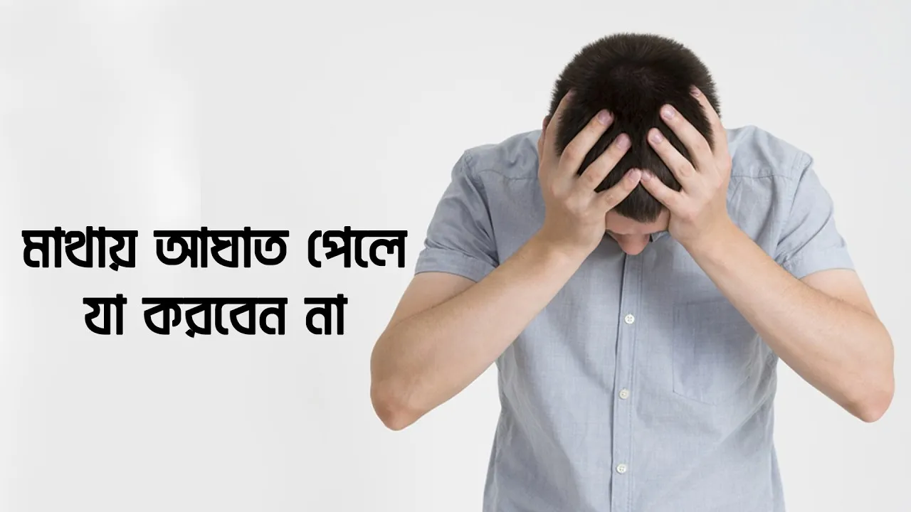 মাথায় আঘাত পাওয়ার পর কোন লক্ষণগুলো অবহেলা করা যাবে না
