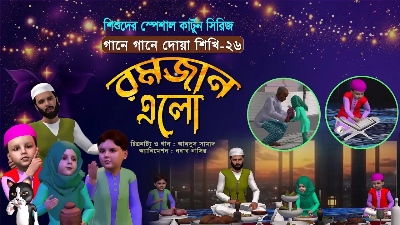 রমজান এলো | গানে গানে দোয়া শিখি-২৬ | শিশুদের জনপ্রিয় কার্টুন সিরিজ