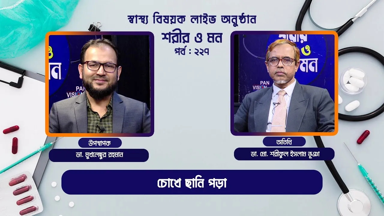 চোখে ছানি পড়া | শরীর ও মন - ২২৭ | ডা. মো. শরীফুল ইসলাম ভূঞা